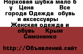 Норковая шубка мало б/у › Цена ­ 40 000 - Все города Одежда, обувь и аксессуары » Женская одежда и обувь   . Крым,Симоненко